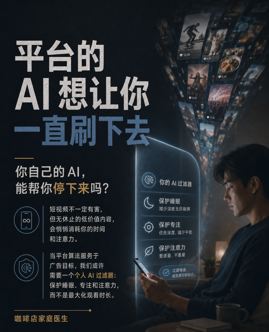 一名男子在昏暗环境中看手机，旁边图示展示一个帮助过滤内容、保护睡眠和注意力的AI。